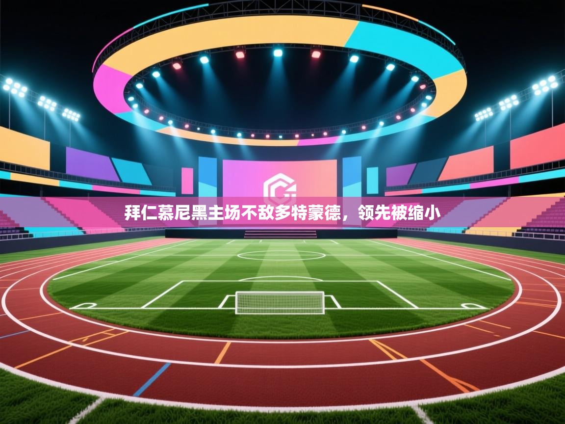 拜仁慕尼黑主场不敌多特蒙德，领先被缩小