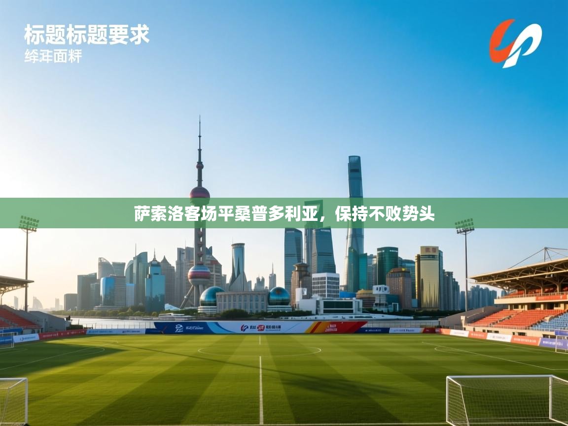 萨索洛客场平桑普多利亚，保持不败势头