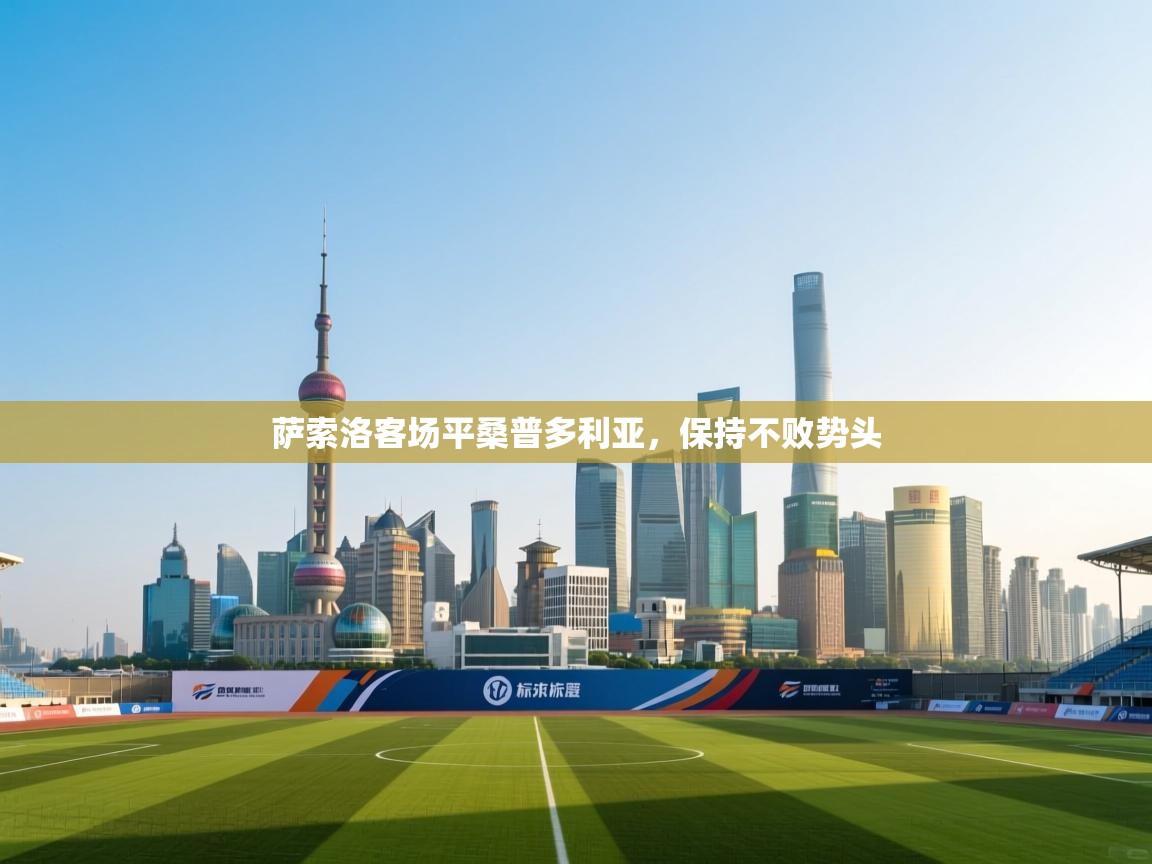 萨索洛客场平桑普多利亚，保持不败势头  第2张