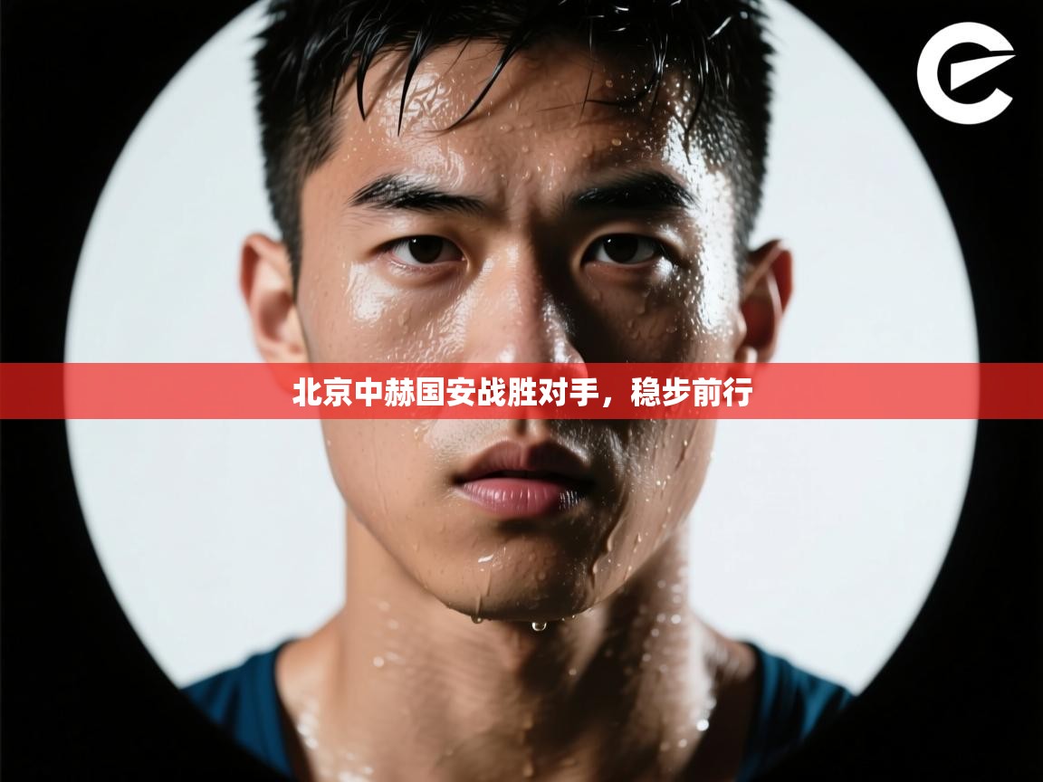 北京中赫国安战胜对手，稳步前行