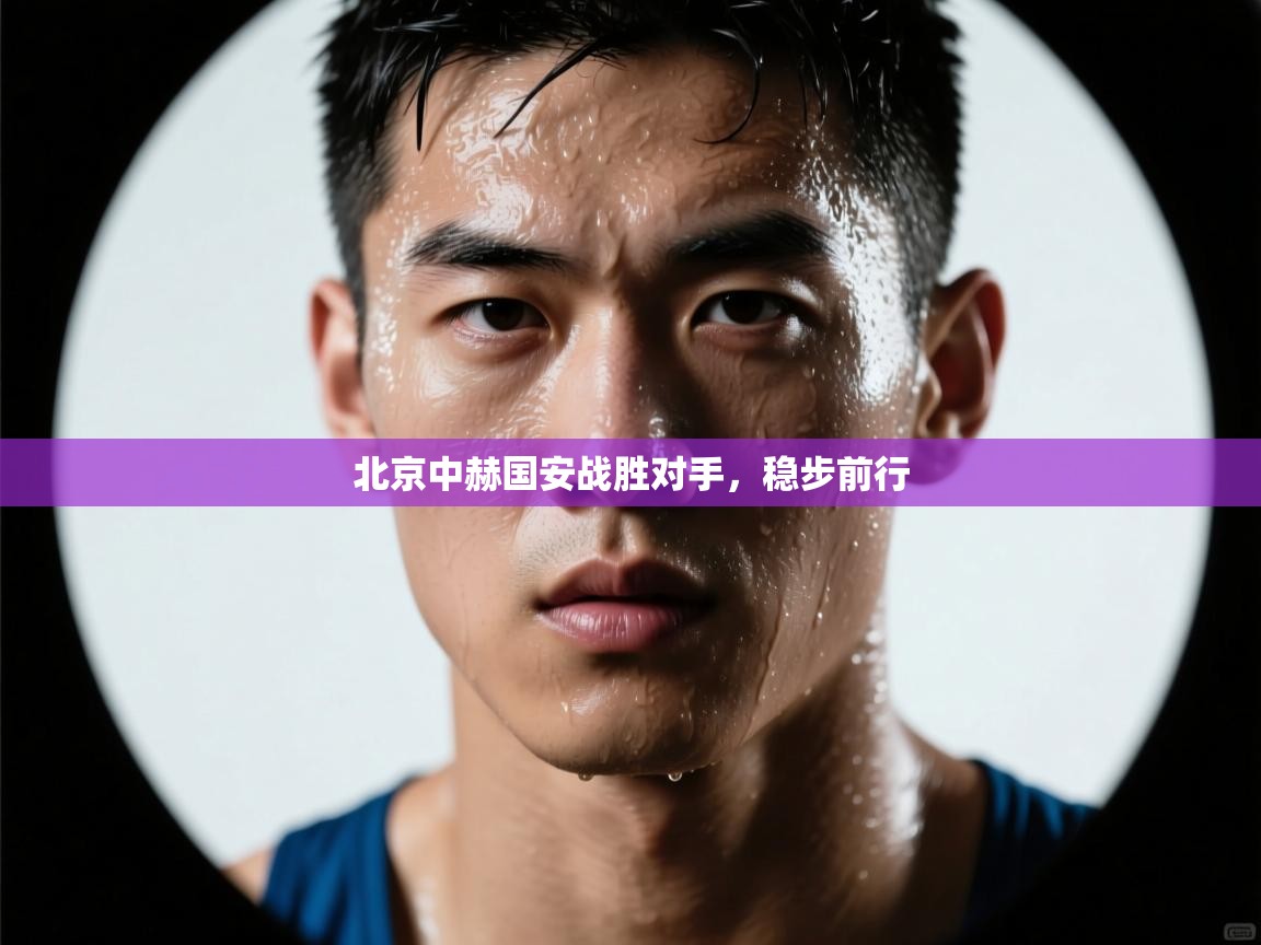 北京中赫国安战胜对手，稳步前行  第2张