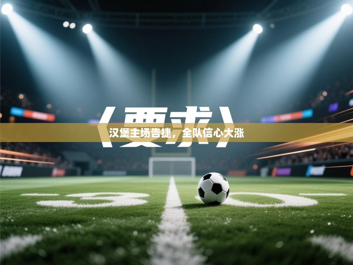 汉堡主场告捷，全队信心大涨