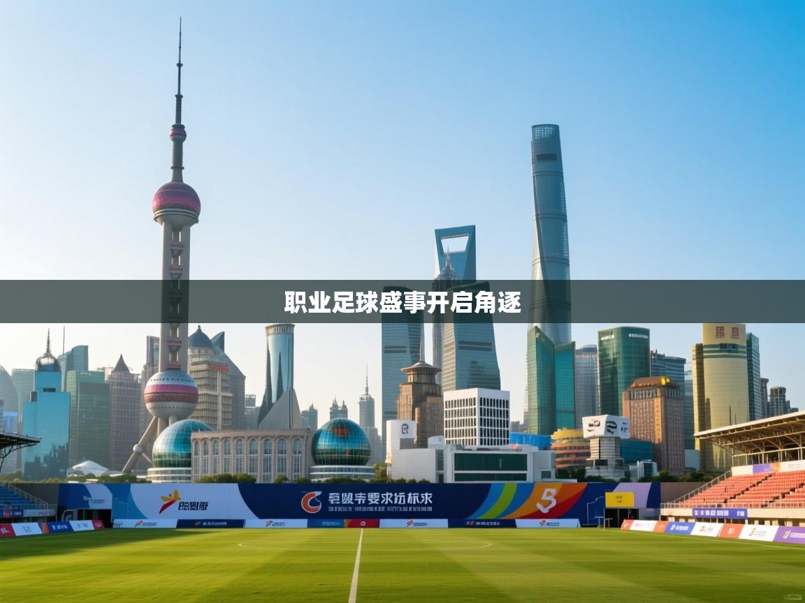 职业足球盛事开启角逐  第2张
