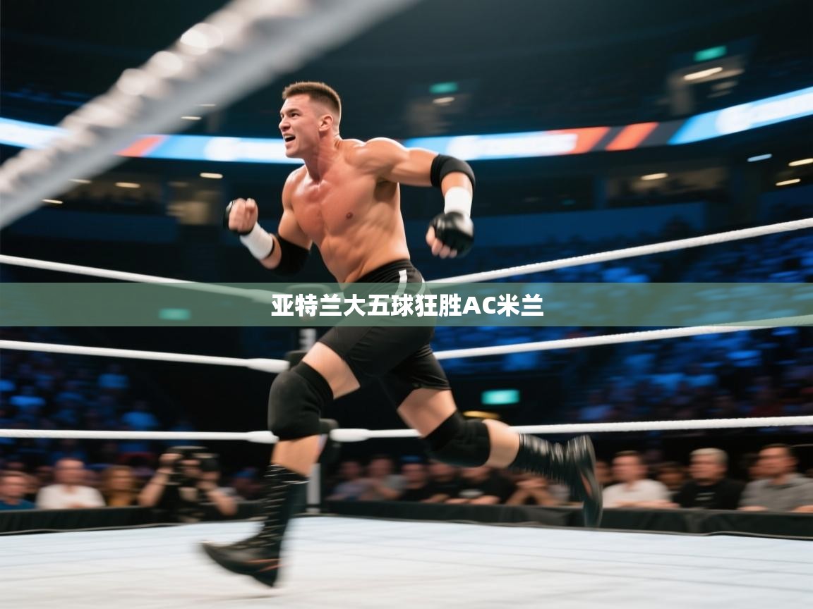 亚特兰大五球狂胜AC米兰