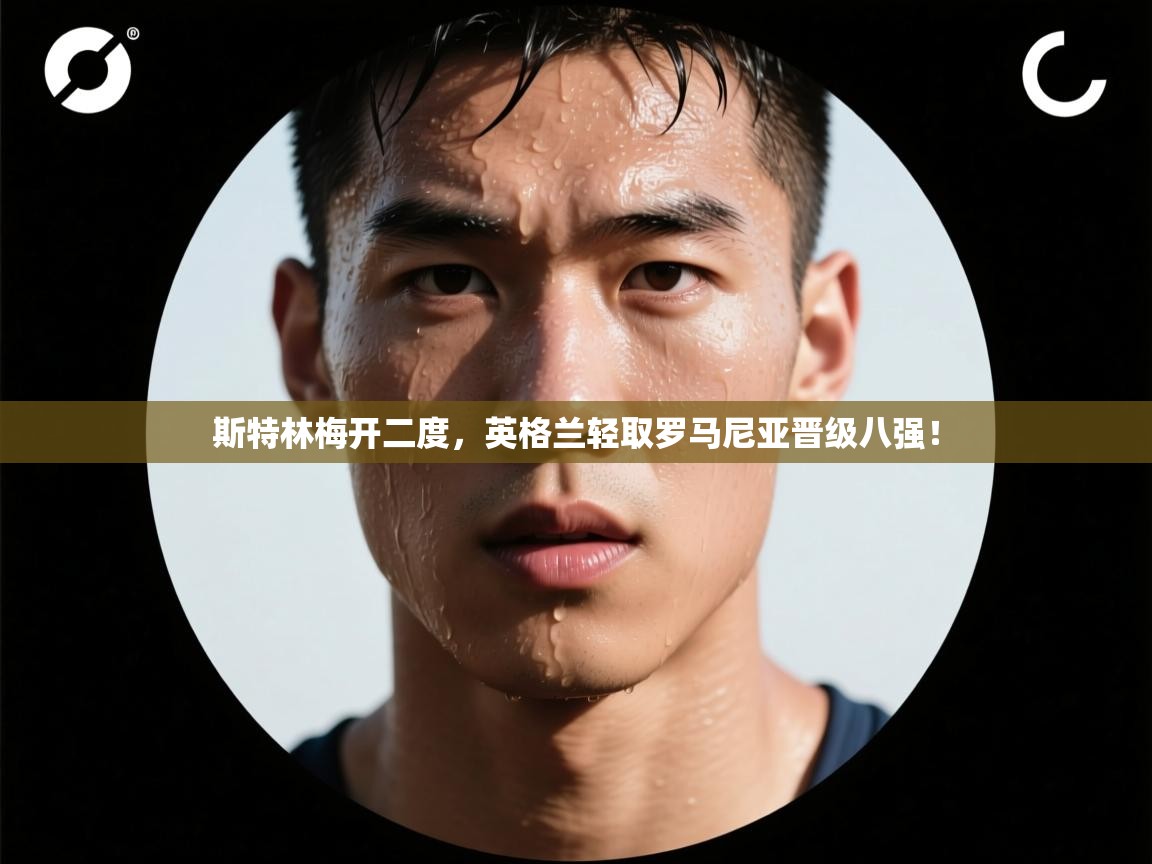 斯特林梅开二度,英格兰轻取罗马尼亚晋级八强! 第2张