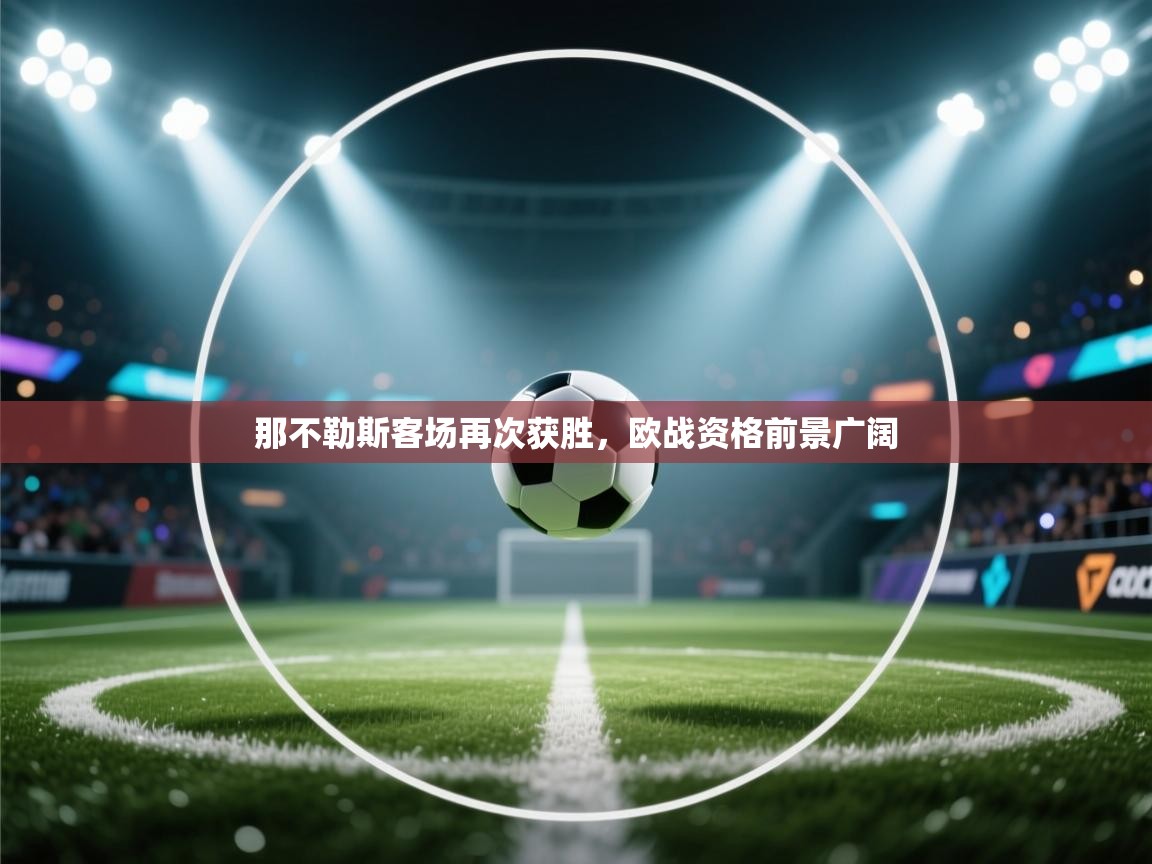 那不勒斯客场再次获胜，欧战资格前景广阔