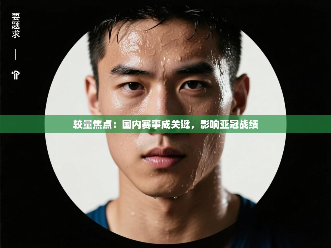 较量焦点：国内赛事成关键，影响亚冠战绩  第2张