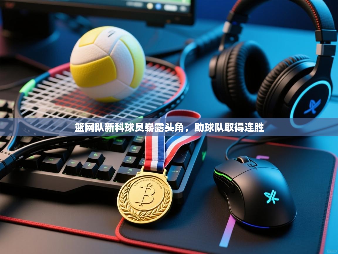 篮网队新科球员崭露头角，助球队取得连胜