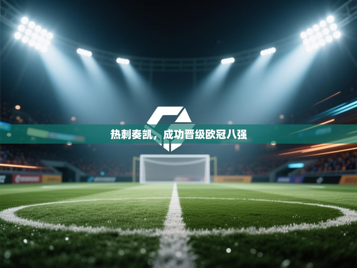 热刺奏凯，成功晋级欧冠八强  第1张