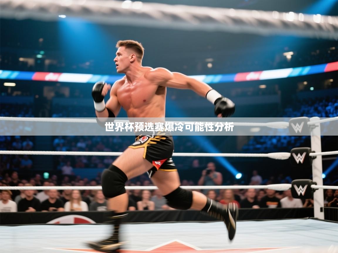 世界杯预选赛爆冷可能性分析