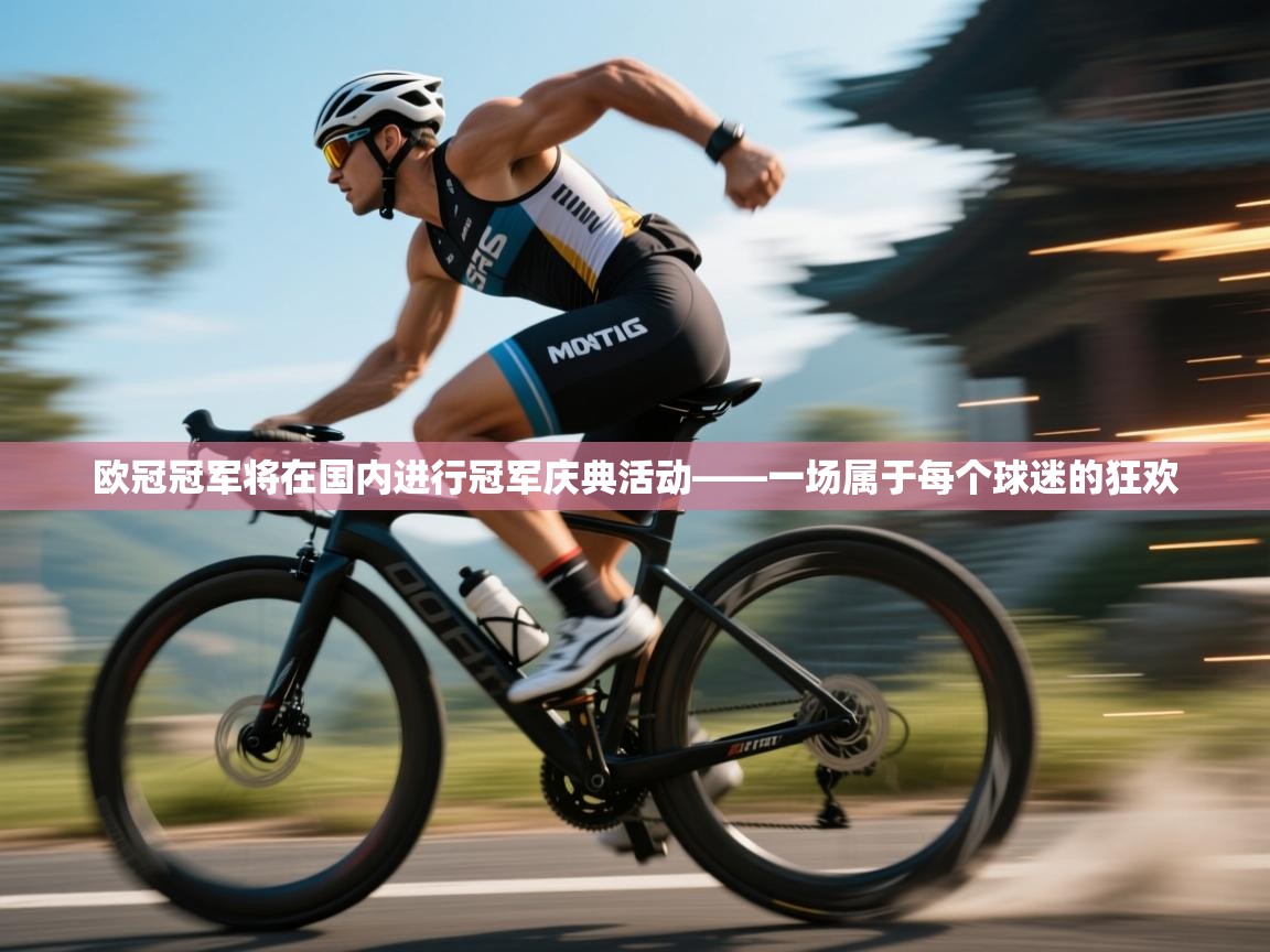欧冠冠军将在国内进行冠军庆典活动——一场属于每个球迷的狂欢