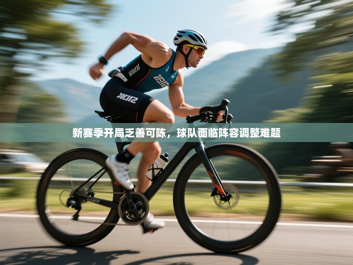 新赛季开局乏善可陈，球队面临阵容调整难题  第2张