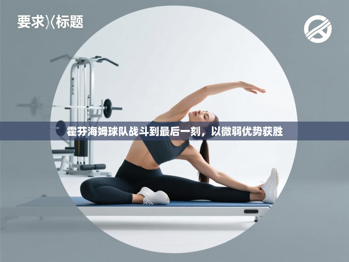 霍芬海姆球队战斗到最后一刻，以微弱优势获胜  第1张