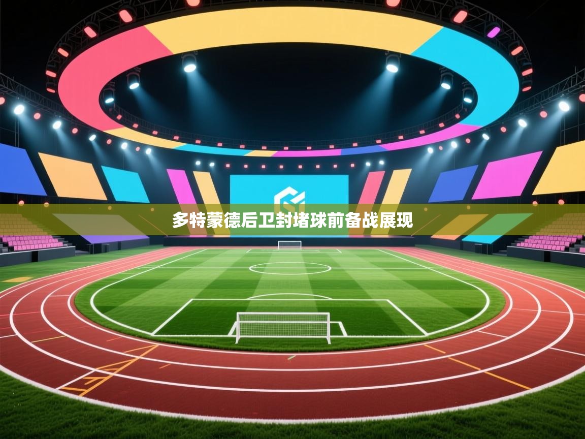 多特蒙德后卫封堵球前备战展现  第2张