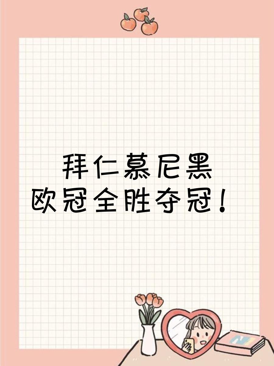 世俱杯官网-关于切尔西客场不敌，拜仁慕尼黑保持全胜战绩的信息
